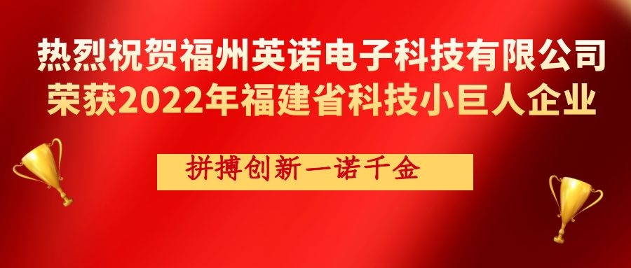 熱烈祝賀英諾科技榮獲2022年福建省科技小巨人企業稱號!